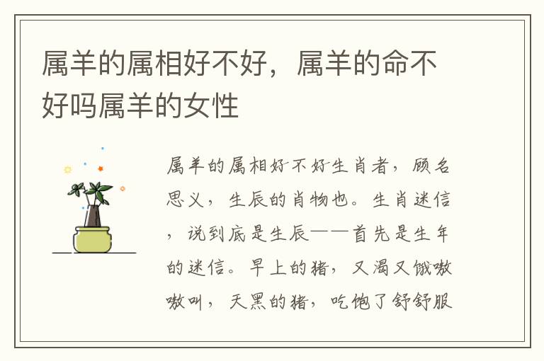 属羊的属相好不好，属羊的命不好吗属羊的女性