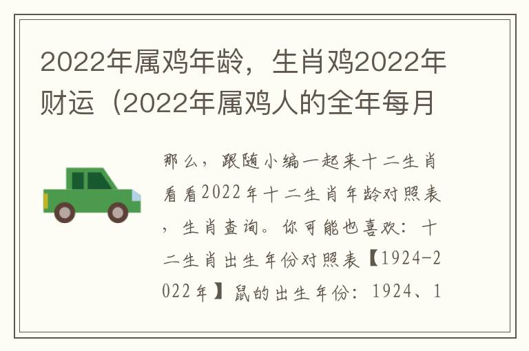 2022年属鸡年龄，生肖鸡2022年财运（2022年属鸡人的全年每月）