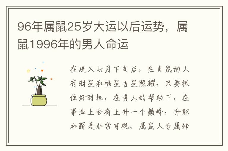96年属鼠25岁大运以后运势，属鼠1996年的男人命运