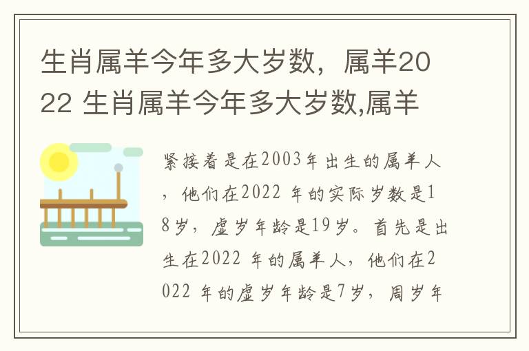 生肖属羊今年多大岁数，属羊2022 生肖属羊今年多大岁数,属羊2022年几岁