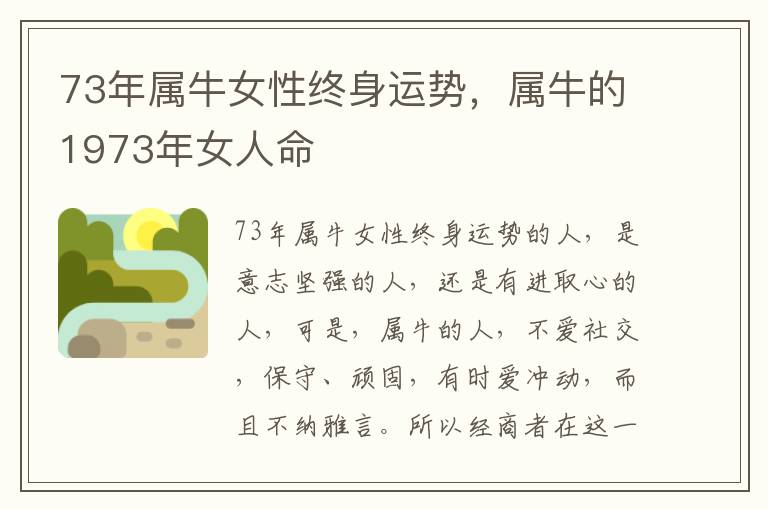 73年属牛女性终身运势，属牛的1973年女人命