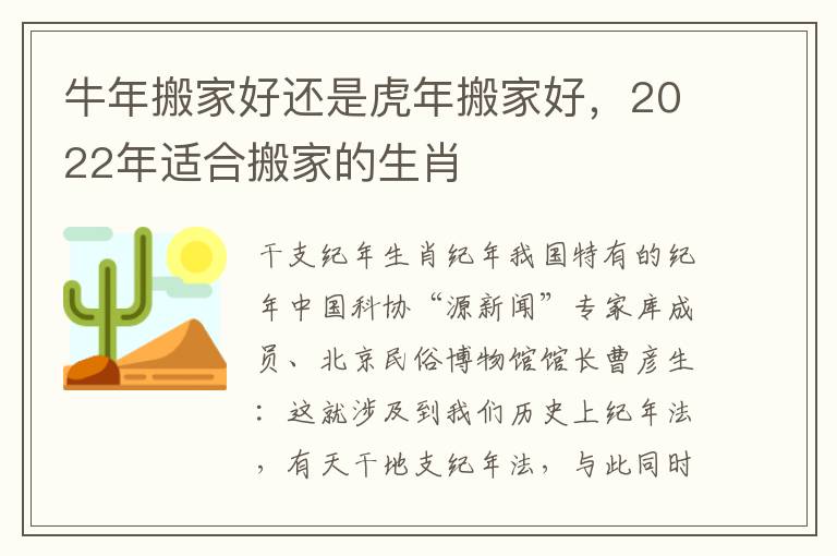 牛年搬家好还是虎年搬家好，2022年适合搬家的生肖