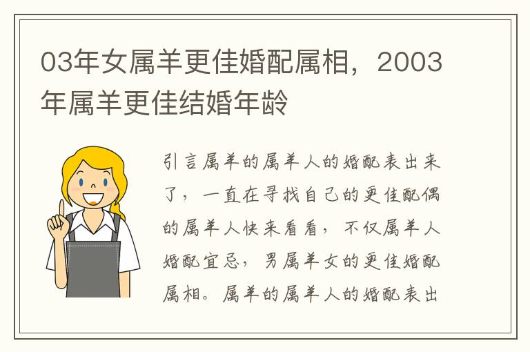 03年女属羊更佳婚配属相，2003年属羊更佳结婚年龄