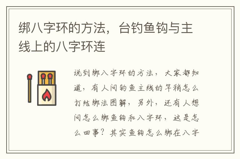 绑八字环的方法，台钓鱼钩与主线上的八字环连