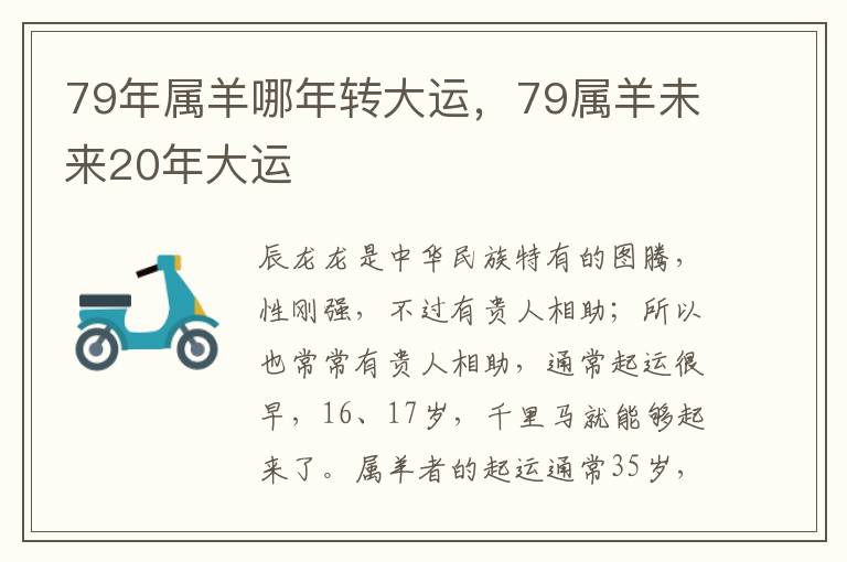 79年属羊哪年转大运,79属羊未来20年大运