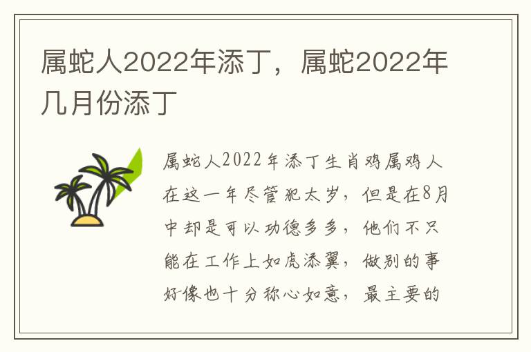 属蛇人2022年添丁，属蛇2022年几月份添丁