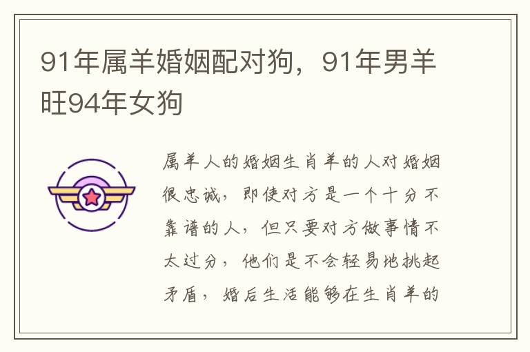 91年属羊婚姻配对狗，91年男羊旺94年女狗