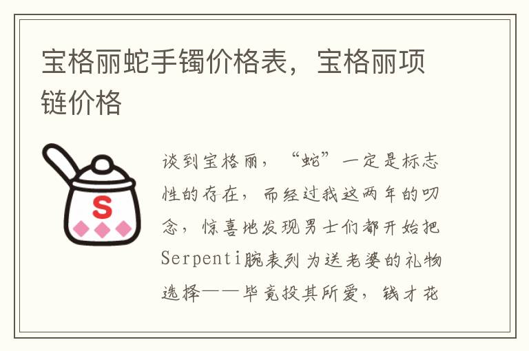 宝格丽蛇手镯价格表，宝格丽项链价格