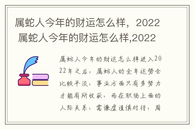 属蛇人今年的财运怎么样，2022 属蛇人今年的财运怎么样,2022年的运势