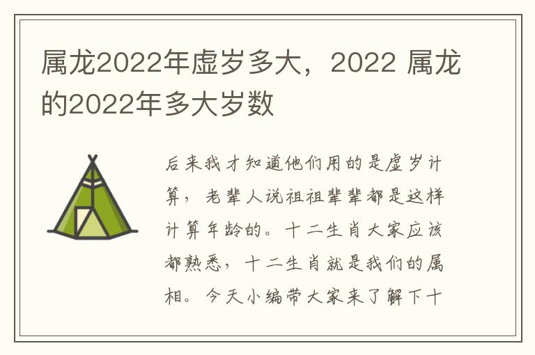 属龙2022年虚岁多大，2022 属龙的2022年多大岁数