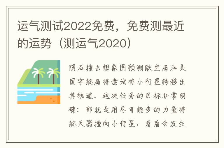 运气测试2022免费，免费测最近的运势（测运气2020）