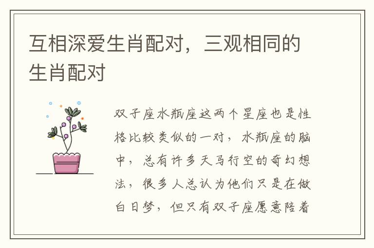 互相深爱生肖配对，三观相同的生肖配对