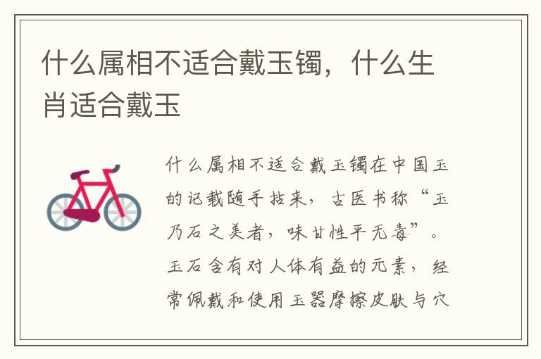什么属相不适合戴玉镯，什么生肖适合戴玉