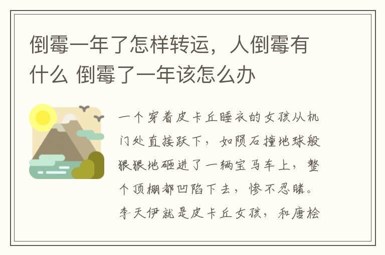 倒霉一年了怎样转运，人倒霉有什么 倒霉了一年该怎么办