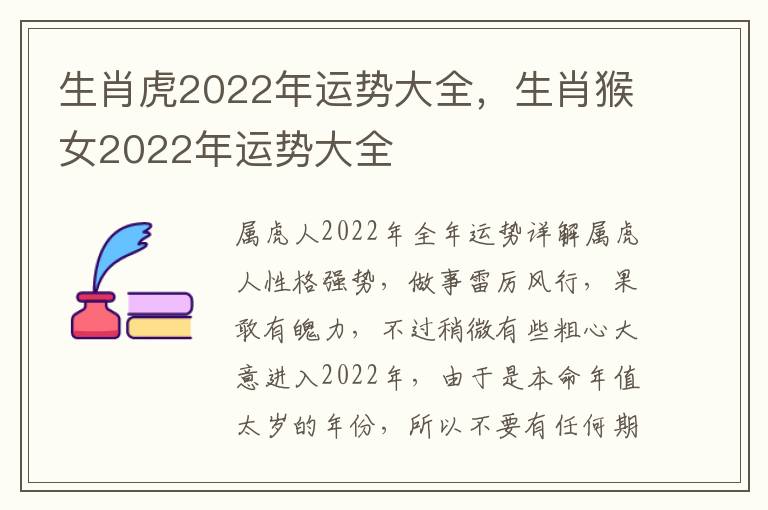 生肖虎2022年运势大全，生肖猴女2022年运势大全