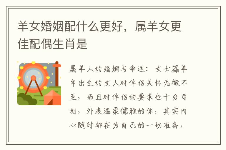 羊女婚姻配什么更好，属羊女更佳配偶生肖是