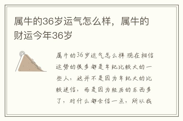 属牛的36岁运气怎么样，属牛的财运今年36岁