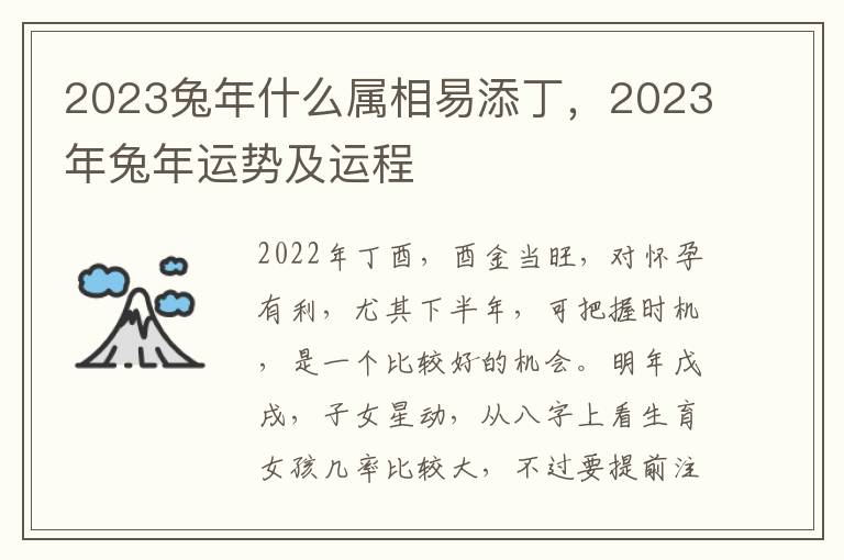 2023兔年什么属相易添丁，2023年兔年运势及运程