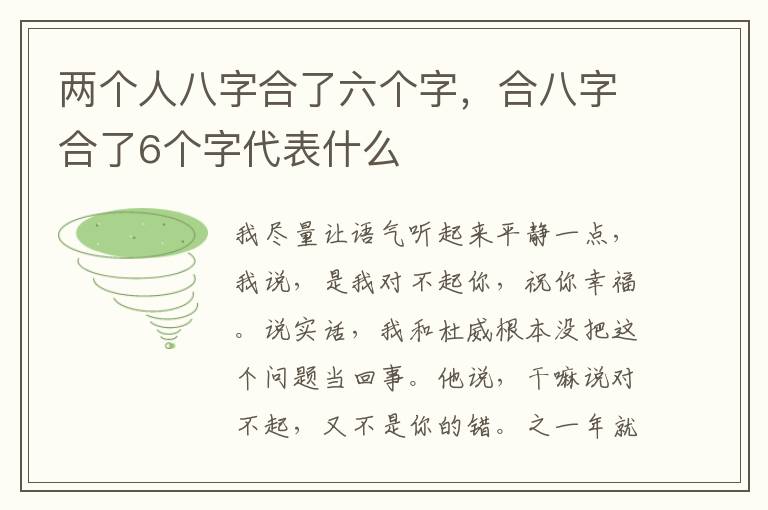 两个人八字合了六个字，合八字合了6个字代表什么