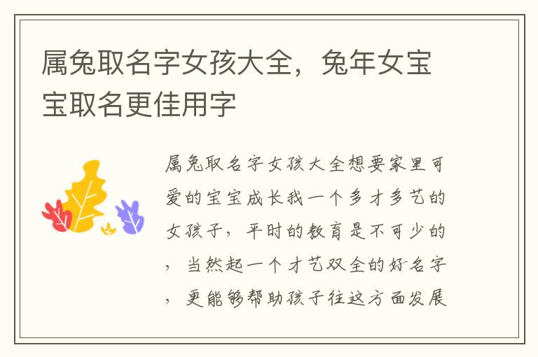 属兔取名字女孩大全,兔年女宝宝取名更佳用字