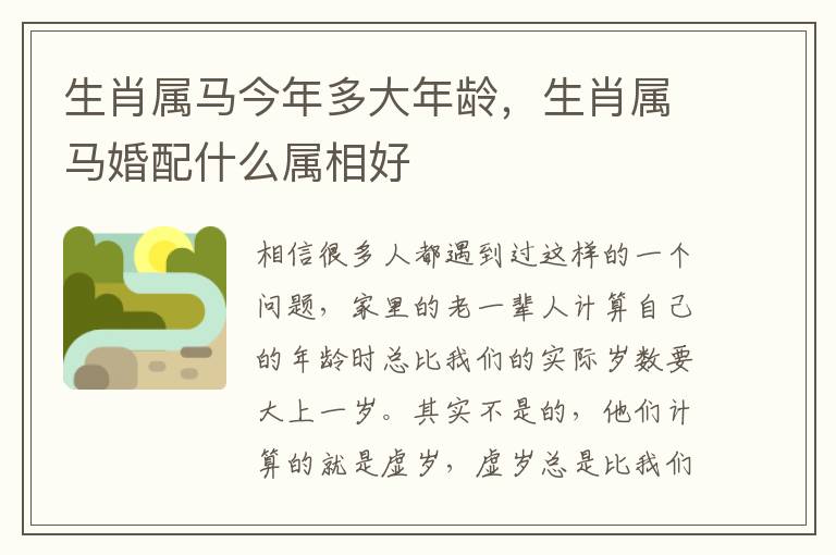 生肖属马今年多大年龄，生肖属马婚配什么属相好