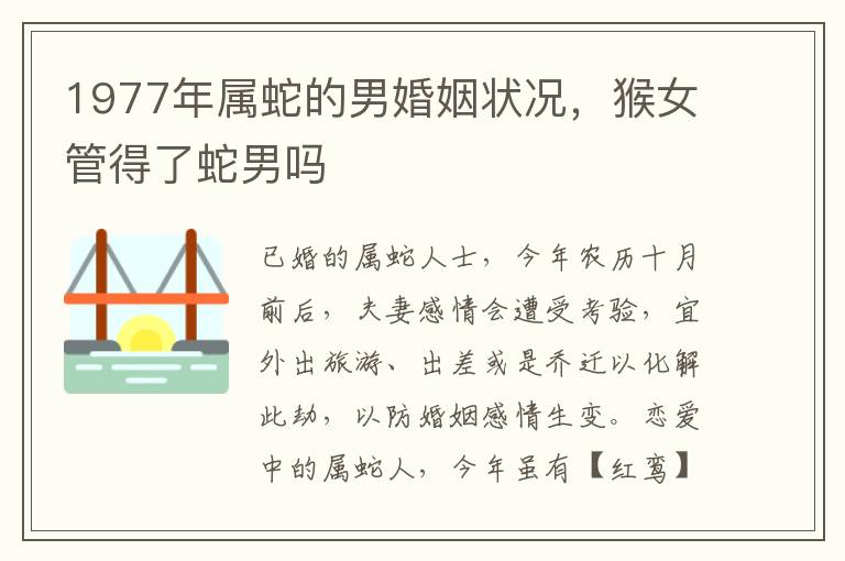 1977年属蛇的男婚姻状况，猴女管得了蛇男吗