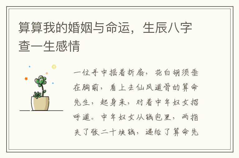 算算我的婚姻与命运，生辰八字查一生感情