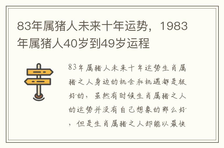 83年属猪人未来十年运势，1983年属猪人40岁到49岁运程