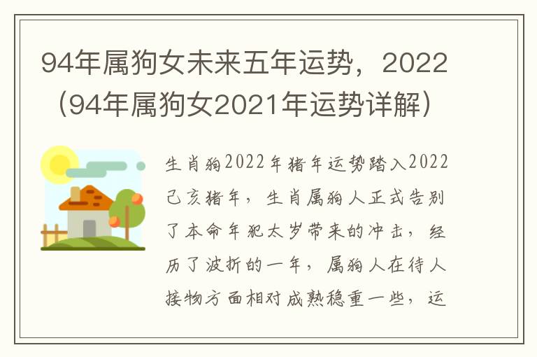 94年属狗女未来五年运势，2022（94年属狗女2021年运势详解）