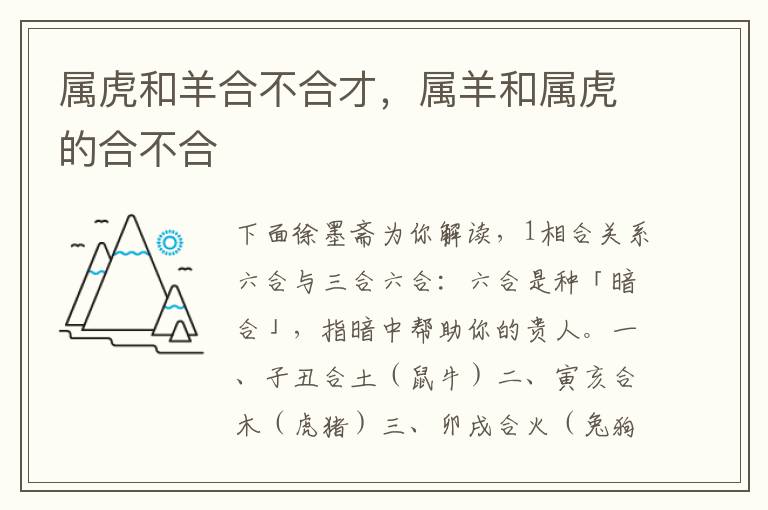属虎和羊合不合才，属羊和属虎的合不合