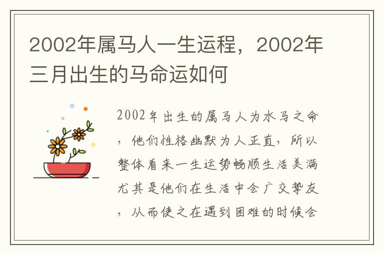 2002年属马人一生运程，2002年三月出生的马命运如何