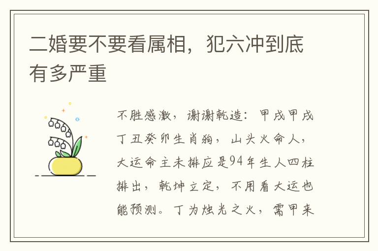 二婚要不要看属相，犯六冲到底有多严重