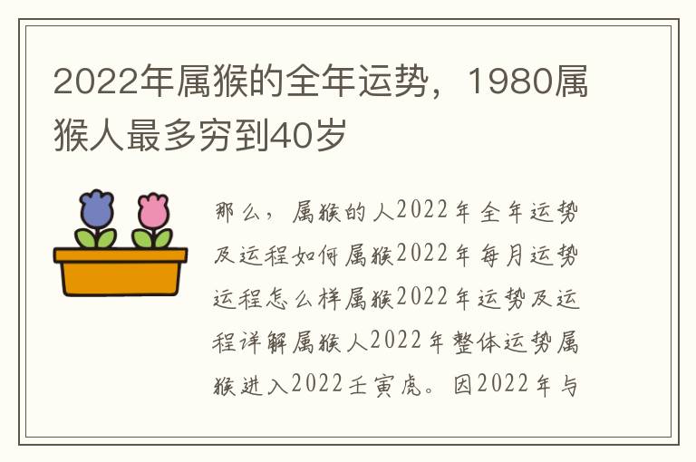 2022年属猴的全年运势，1980属猴人最多穷到40岁