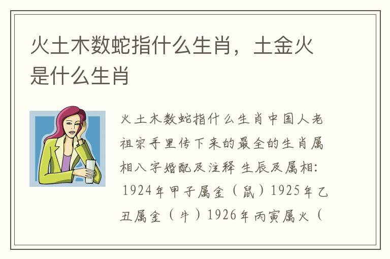 火土木数蛇指什么生肖，土金火是什么生肖