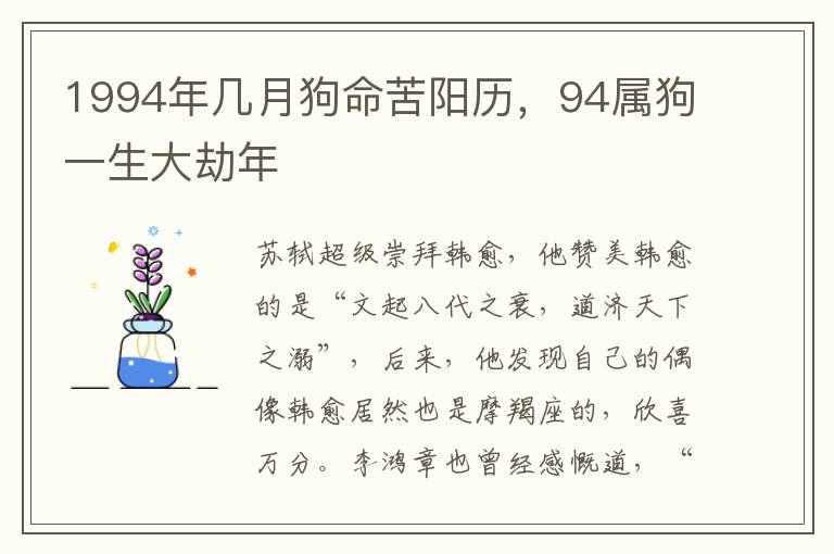 1994年几月狗命苦阳历，94属狗一生大劫年