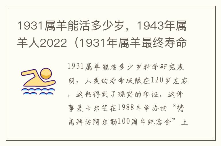 1931属羊能活多少岁，1943年属羊人2022（1931年属羊最终寿命）