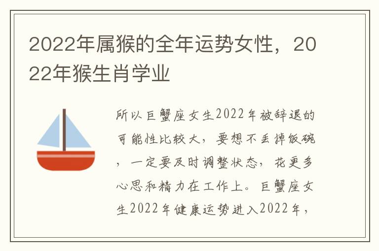 2022年属猴的全年运势女性，2022年猴生肖学业