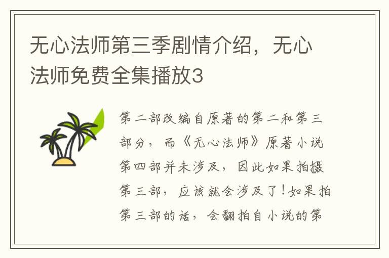 无心法师第三季剧情介绍，无心法师免费全集播放3