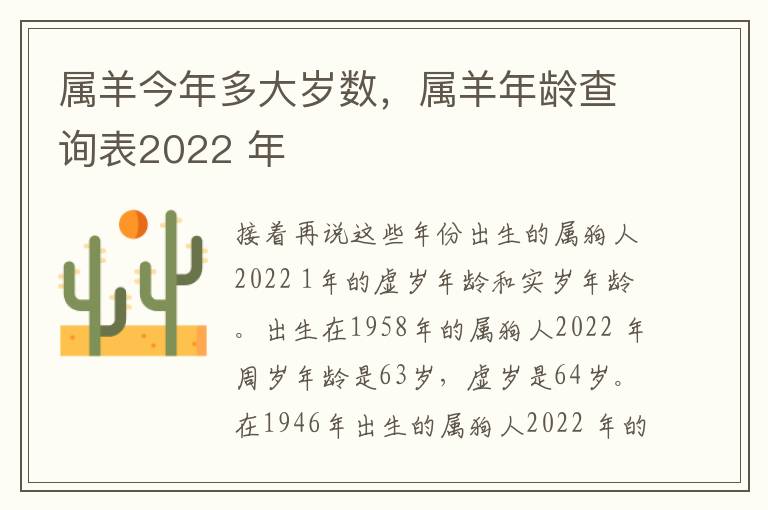 属羊今年多大岁数，属羊年龄查询表2022 年