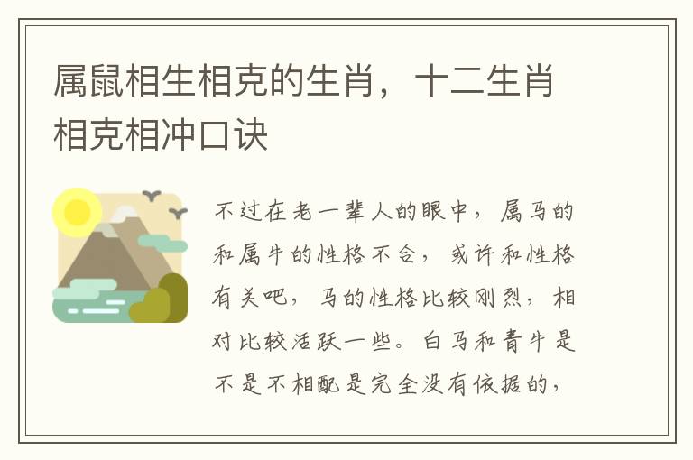 属鼠相生相克的生肖，十二生肖相克相冲口诀