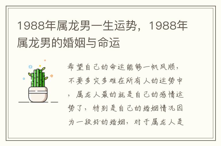 1988年属龙男一生运势，1988年属龙男的婚姻与命运