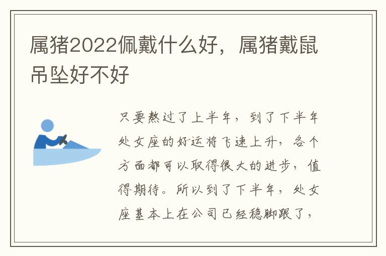 属猪2022佩戴什么好，属猪戴鼠吊坠好不好