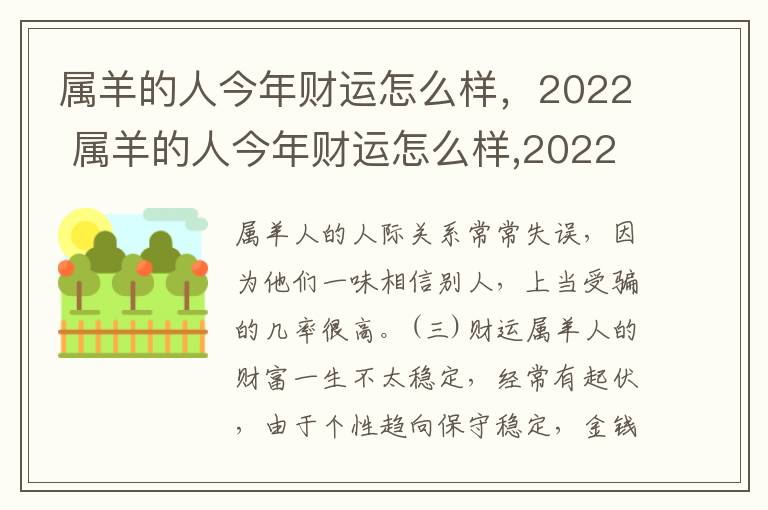 属羊的人今年财运怎么样,2022 属羊的人今年财运怎么样,2022年的运势