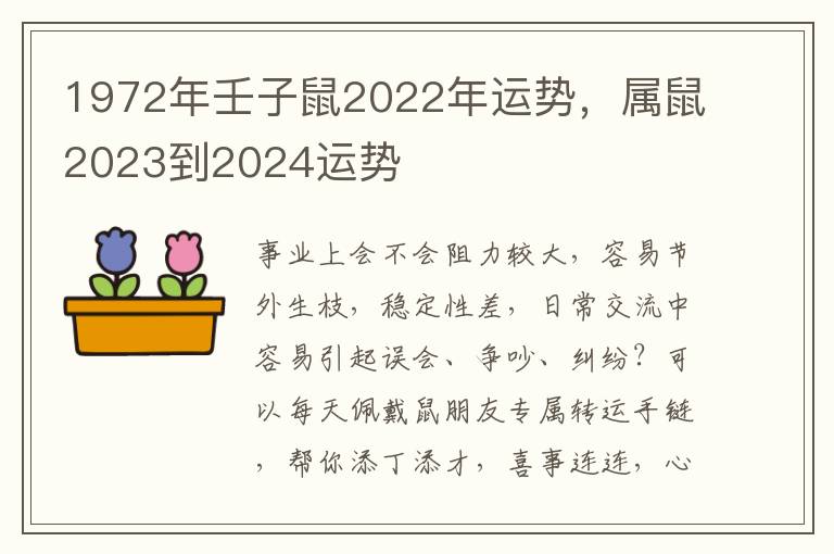 1972年壬子鼠2022年运势，属鼠2023到2024运势