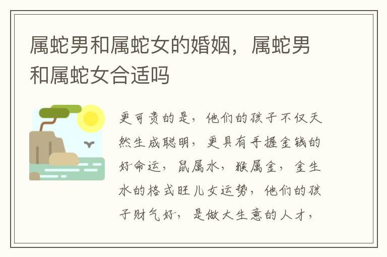 属蛇男和属蛇女的婚姻，属蛇男和属蛇女合适吗