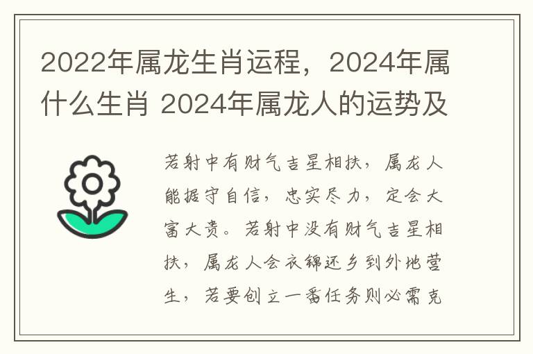 2022年属龙生肖运程，2024年属什么生肖 2024年属龙人的运势及运程