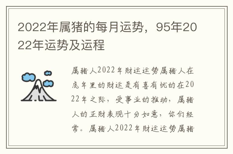 2022年属猪的每月运势,95年2022年运势及运程