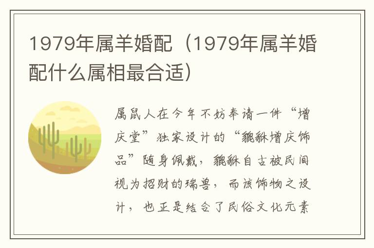 1979年属羊婚配(1979年属羊婚配什么属相最合适)