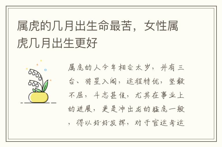 属虎的几月出生命最苦，女性属虎几月出生更好