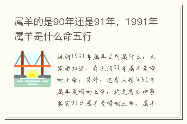 属羊的是90年还是91年，1991年属羊是什么命五行